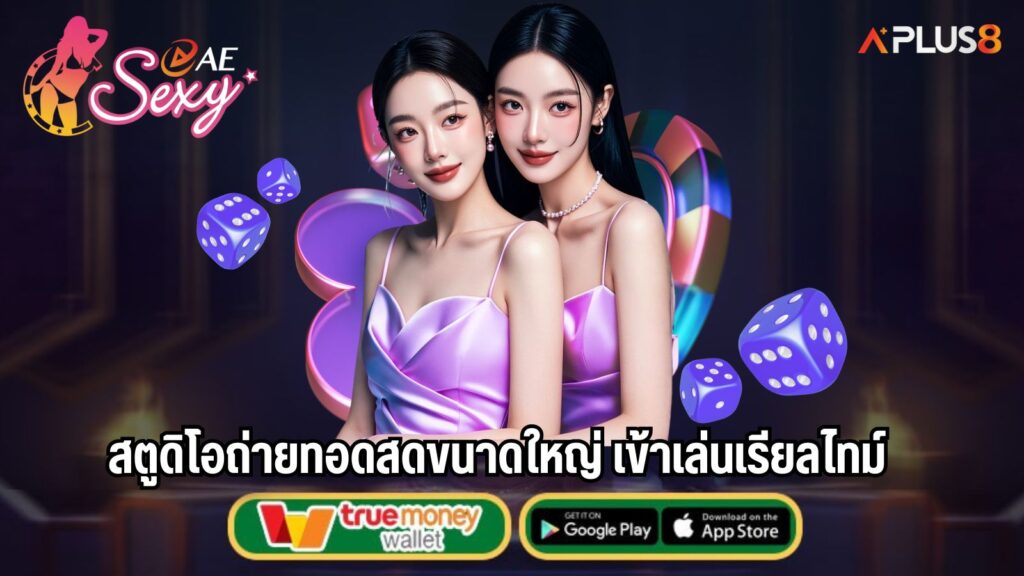 สตูดิโอถ่ายทอดสดขนาดใหญ่ เข้าเล่นเรียลไทม์