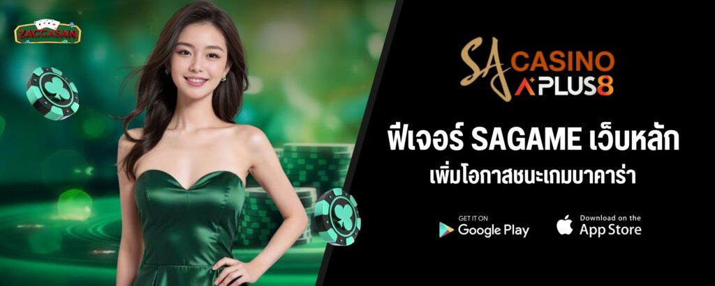 ฟีเจอร์ SAGAME เว็บหลัก เพิ่มโอกาสชนะเกมบาคาร่า
