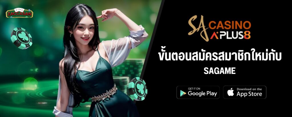 ขั้นตอนสมัครสมาชิกใหม่กับ SAGAME