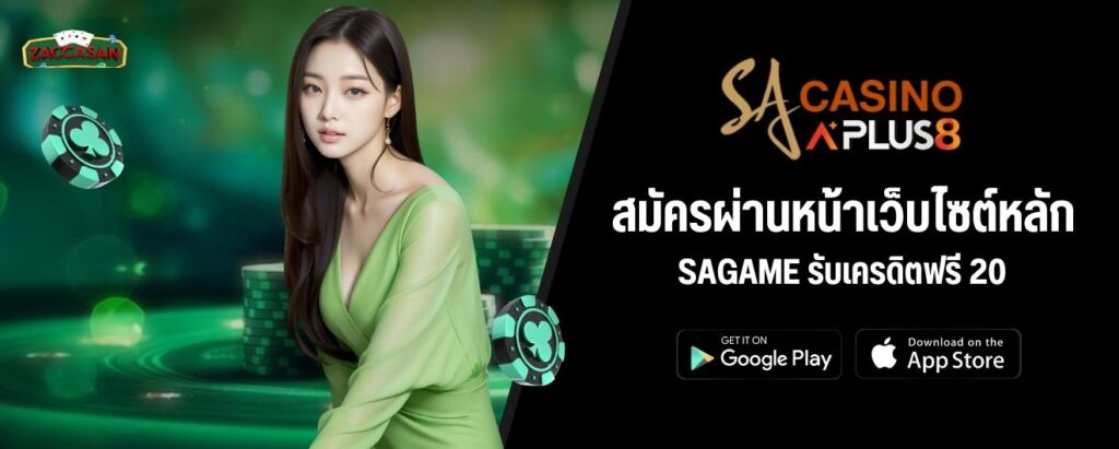 สมัครผ่านหน้าเว็บไซต์หลัก SAGAME รับเครดิตฟรี 20