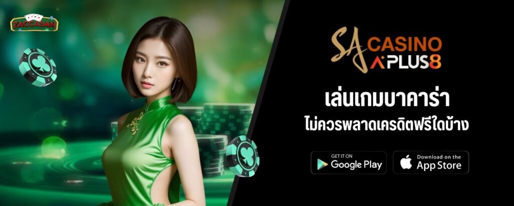 เล่นเกมบาคาร่า ไม่ควรพลาดเครดิตฟรีใดบ้าง