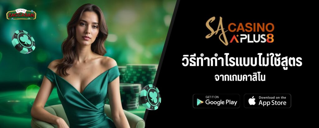 วิธีทำกำไรแบบไม่ใช้สูตรจากเกมคาสิโน