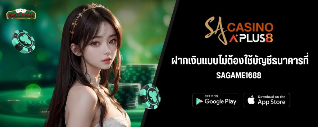 ฝากเงินแบบไม่ต้องใช้บัญชีธนาคารที่ SAGAME1688