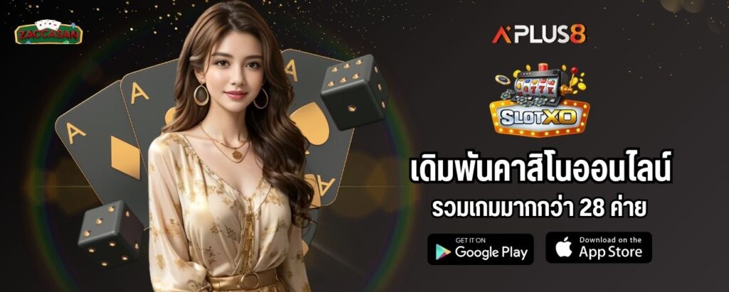เดิมพันคาสิโนออนไลน์ รวมเกมมากกว่า 28 ค่าย