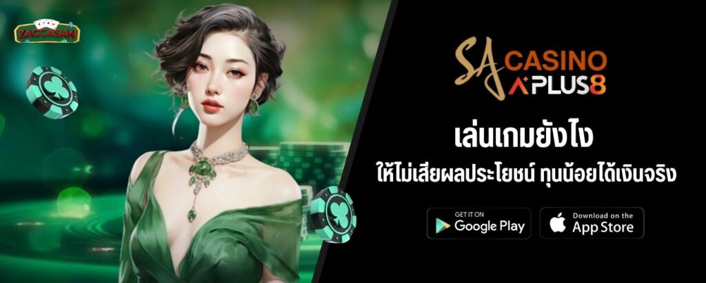 เล่นเกมยังไงให้ไม่เสียผลประโยชน์ ทุนน้อยได้เงินจริง