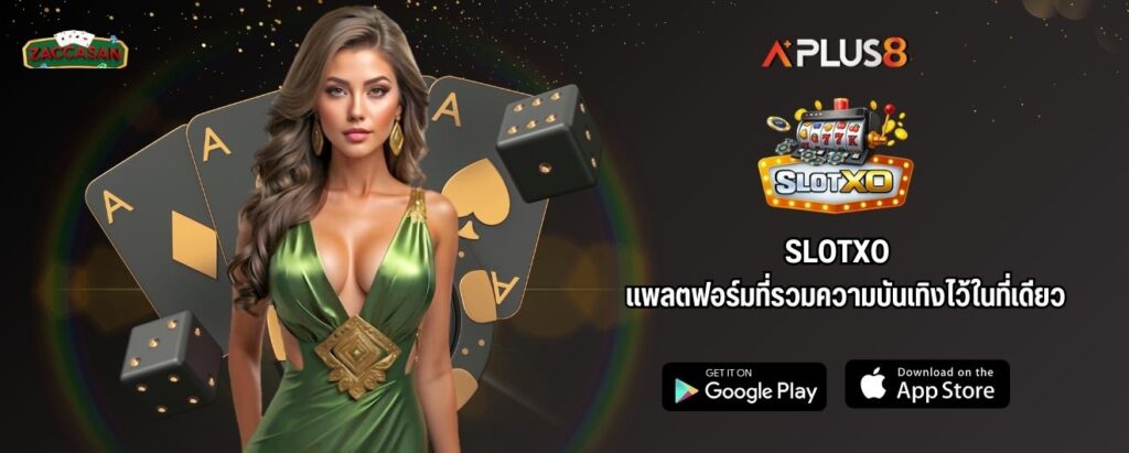SLOTXO แพลตฟอร์มที่รวมความบันเทิงไว้ในที่เดียว