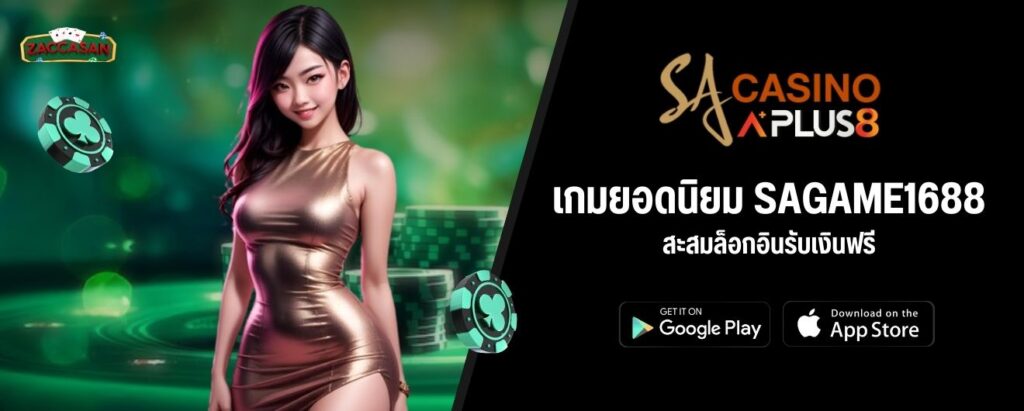 เกมยอดนิยม SAGAME1688 สะสมล็อกอินรับเงินฟรี