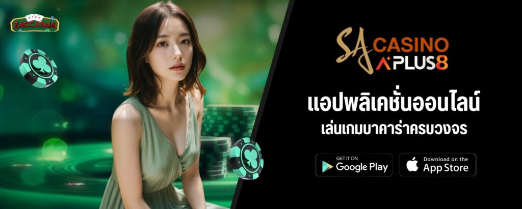 แอปพลิเคชั่นออนไลน์ เล่นเกมบาคาร่าครบวงจร