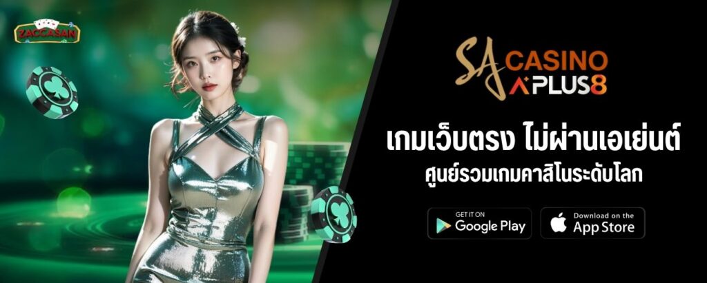 เกมเว็บตรง ไม่ผ่านเอเย่นต์ ศูนย์รวมเกมคาสิโนระดับโลก