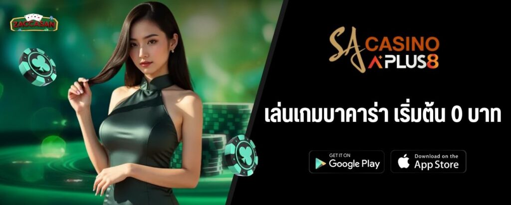 เล่นเกมบาคาร่า เริ่มต้น 0 บาท