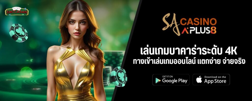 เล่นเกมบาคาร่าระดับ 4K ทางเข้าเล่นเกมออนไลน์ แตกง่าย จ่ายจริง