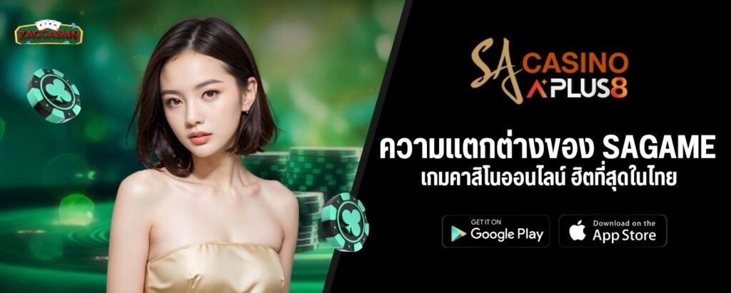 ความแตกต่างของ SAGAME เกมคาสิโนออนไลน์ ฮิตที่สุดในไทย