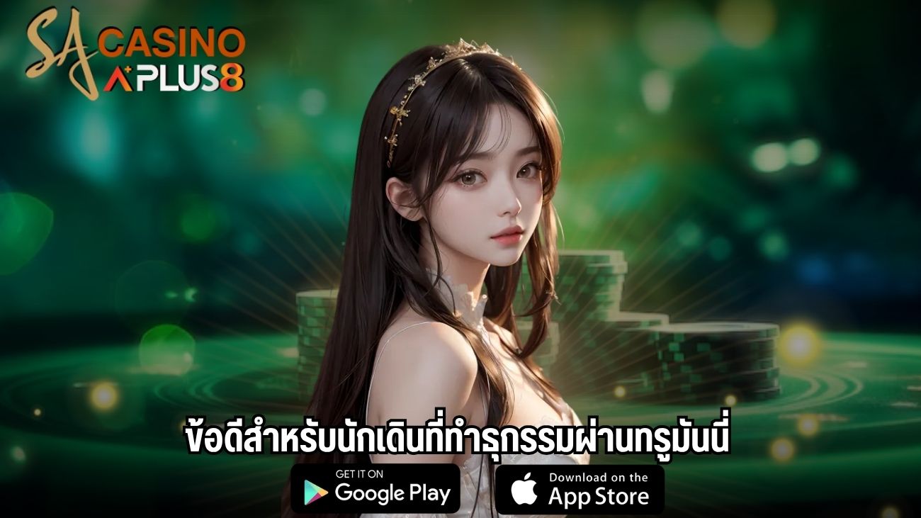 ข้อดีสำหรับนักเดินที่ทำธุกรรมผ่านทรูมันนี่