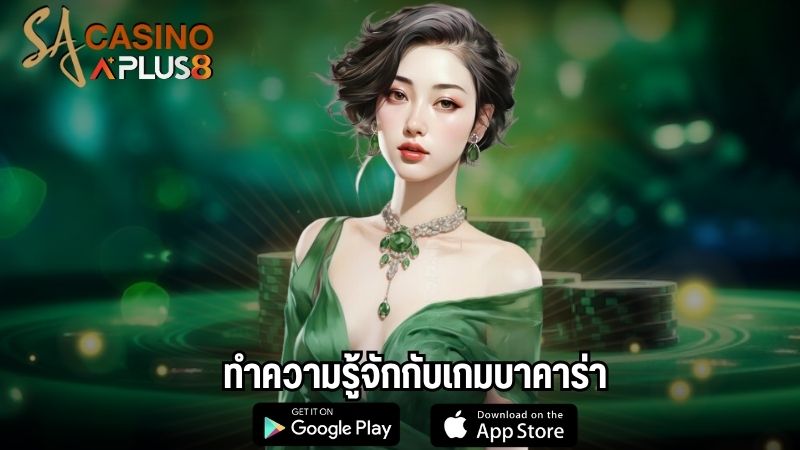 ทำความรู้จักกับเกมบาคาร่า
