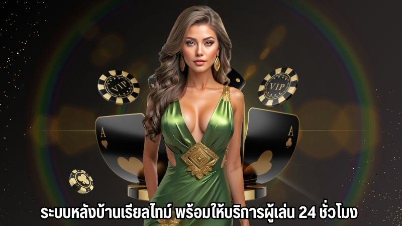 ระบบหลังบ้านเรียลไทม์ พร้อมให้บริการผู้เล่น 24 ชั่วโมง