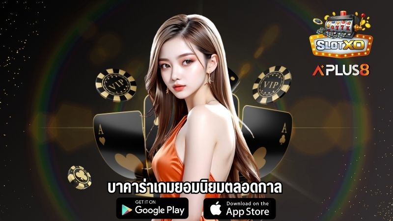 บาคาร่าเกมยอมนิยมตลอดกาล