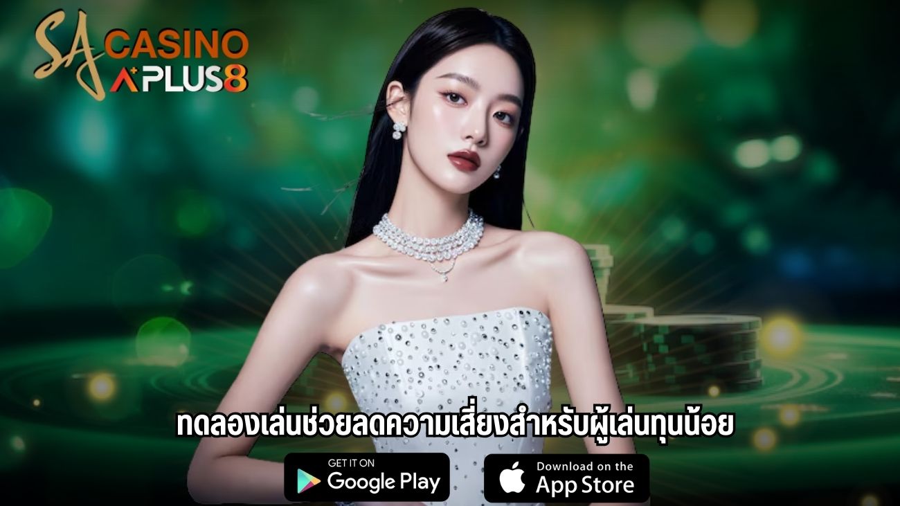 ทดลองเล่นช่วยลดความเสี่ยงสำหรับผู้เล่นทุนน้อย