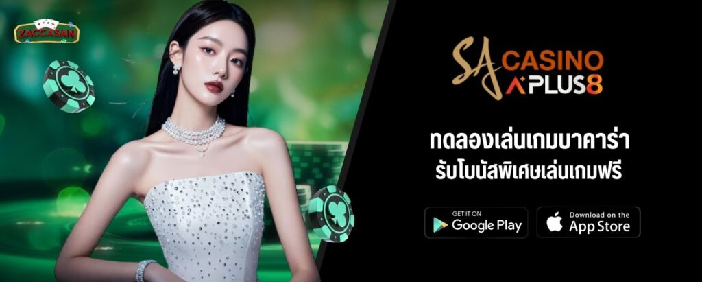 ทดลองเล่นเกมบาคาร่า รับโบนัสพิเศษเล่นเกมฟรี