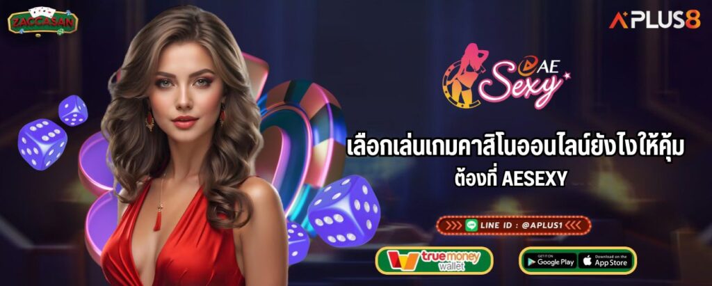 เลือกเล่นเกมคาสิโนออนไลน์ยังไงให้คุ้ม ต้องที่ AESEXY