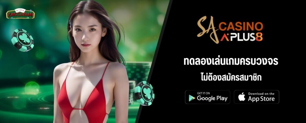 ทดลองเล่นเกมครบวงจร ไม่ต้องสมัครสมาชิก