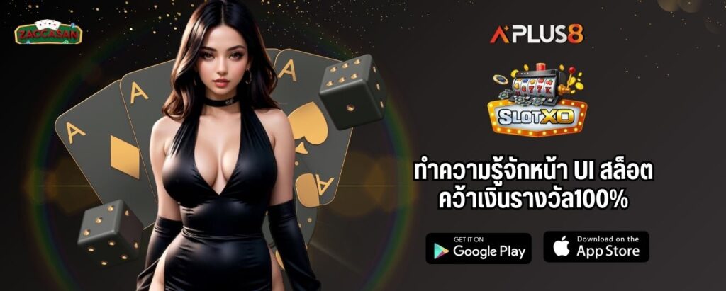 ทำความรู้จักหน้า UI สล็อต คว้าเงินรางวัลง่ายขึ้น100%