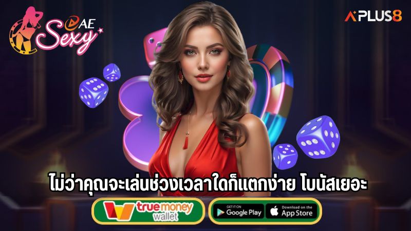 ไม่ว่าคุณจะเล่นช่วงเวลาใดก็แตกง่าย โบนัสเยอะ