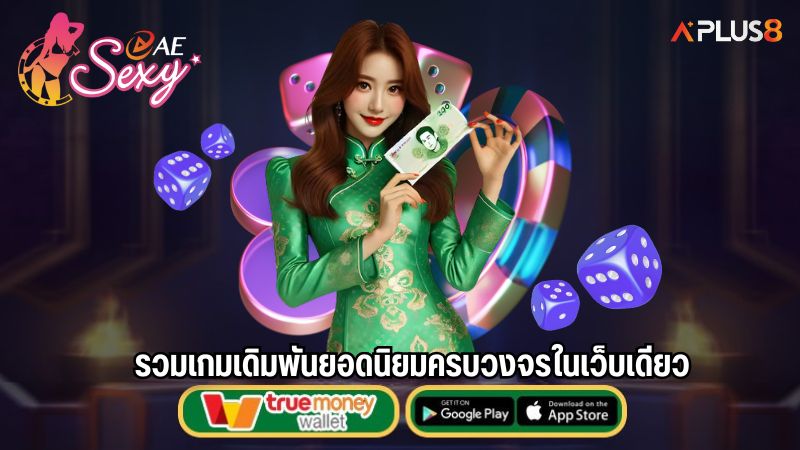 รวมเกมเดิมพันยอดนิยมครบวงจรในเว็บเดียว