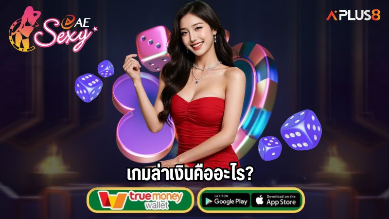 เกมล่าเงินคืออะไร?