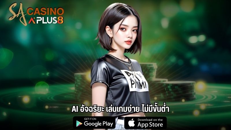 AI อัจฉริยะ เล่นเกมง่าย ไม่มีขั้นต่ำ